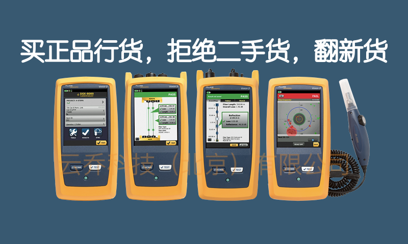 买福禄克DSX线缆分析仪正品行货，对二手货、翻新货说“不”